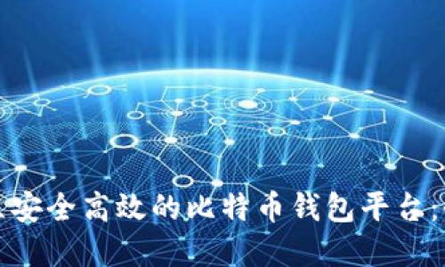 如何建立安全高效的比特币钱包平台：全面指南