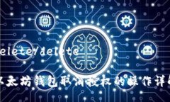 delete/delete以太坊钱包取消