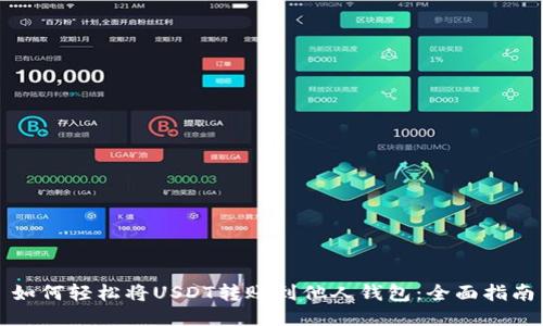 如何轻松将USDT转账到他人钱包：全面指南