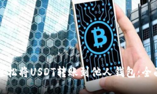 如何轻松将USDT转账到他人钱包：全面指南