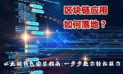 以太坊钱包安装指南：一