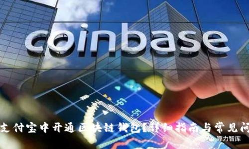 如何在支付宝中开通区块链钱包？详细指南与常见问题解答