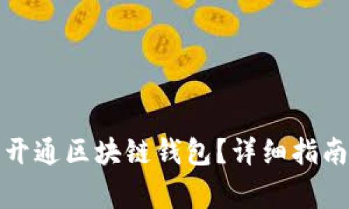 如何在支付宝中开通区块链钱包？详细指南与常见问题解答