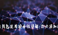 : 区块链钱包使用安全性详