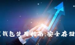 虚拟币离线钱包使用指南