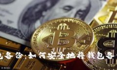 比特币钱包备份：如何安