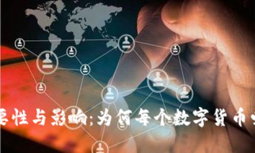 区块链钱包的必要性与影响：为何每个数字货币爱好者都不可或缺