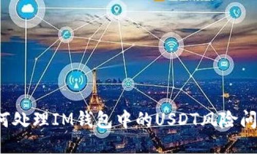 如何处理IM钱包中的USDT风险问题？