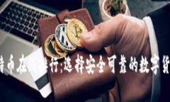 2023年比特币在线排行：选